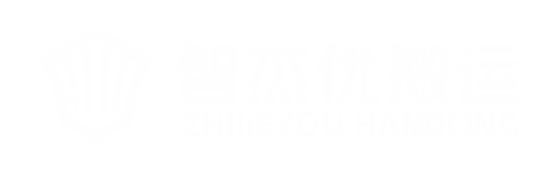 河南智杰優(yōu)搬運設(shè)備有限公司