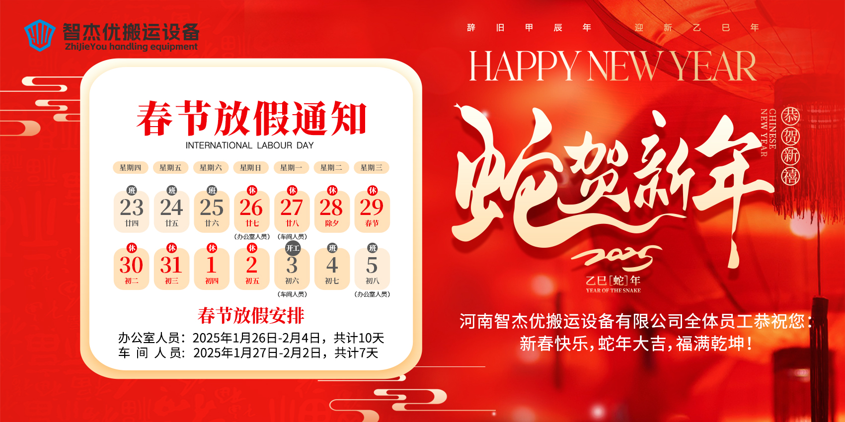 智杰優(yōu)搬運2025年春節(jié)放假通知來啦