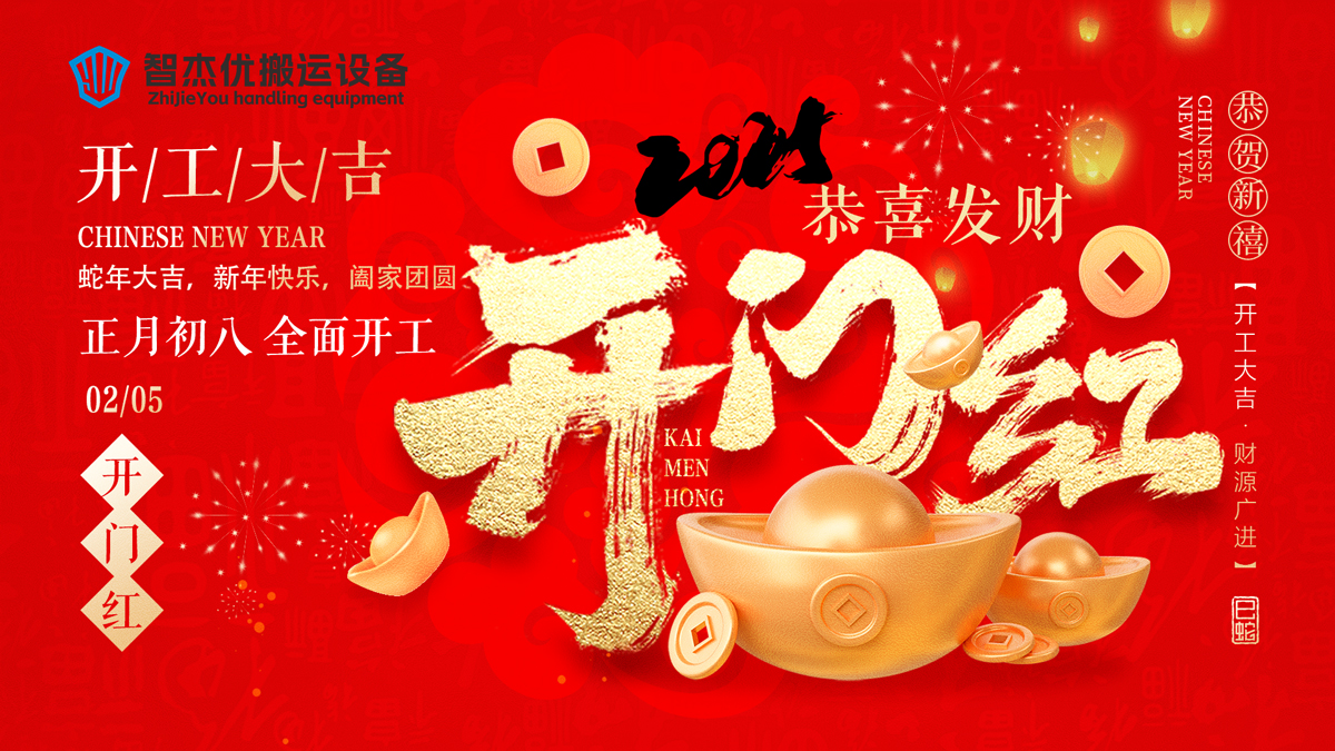 新年新氣象 開工正當(dāng)時